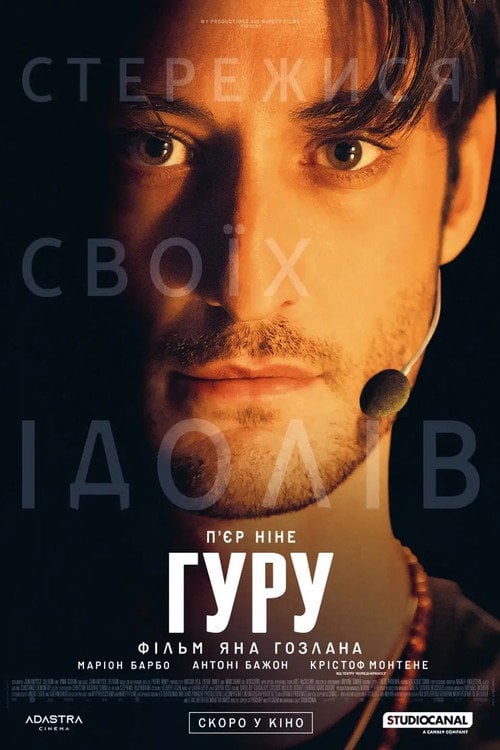 Постер Гуру (2026)