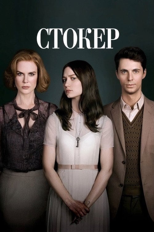 Постер Стокер (2013)