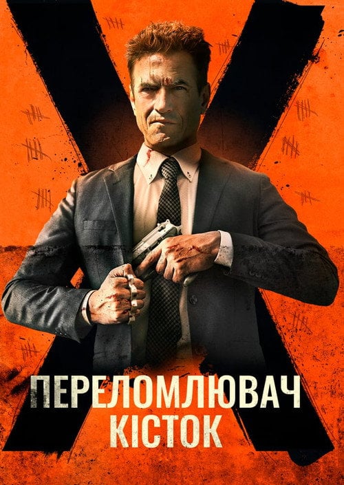 Постер Костолом / Переломлювач кісток (2023)