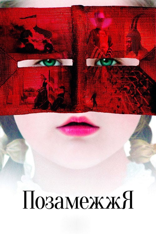 Постер Позамежжя (2006)