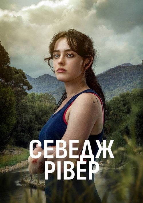 Постер Севедж Рівер (2022)