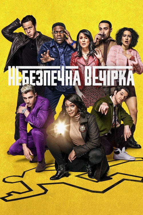 Постер Афтепаті / Небезпечна вечiрка (2022)
