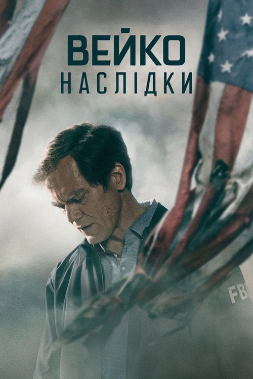 Постер Вейко: Наслідки (2023)