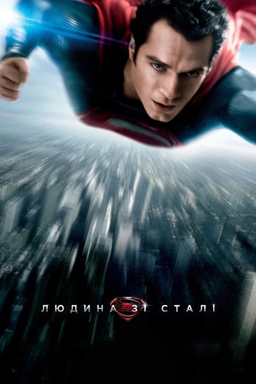 Постер Людина зі сталі (2013)
