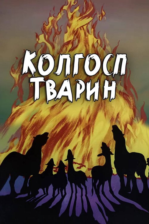 Постер Звіроферма / Ферма тварин / Колгосп тварин (1954)