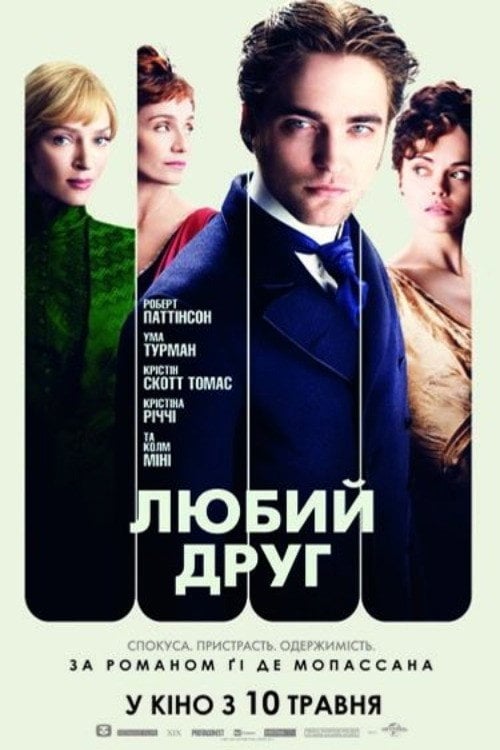 Постер Любий друг (2012)