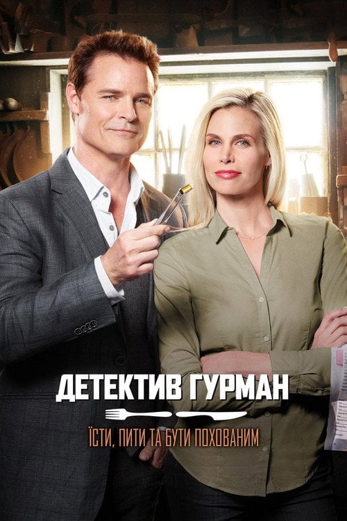 Постер Детектив Гурман: Насолоджуйся життям доки можливо (2017)