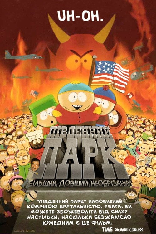 Постер Південний Парк: Більший, довший, необрізаний (1999)
