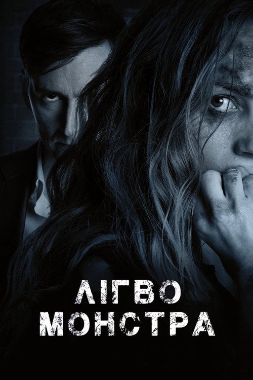 Постер Лігво монстра (2018)