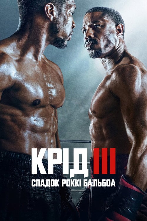 Постер Крід III (2023)