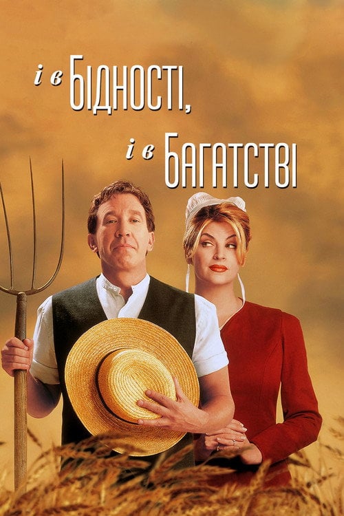 Постер У бідності й у багатстві (1997)