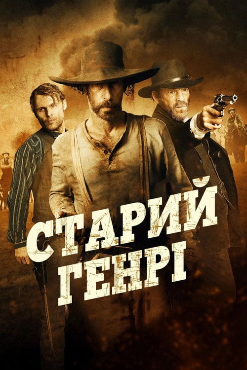 Постер Старий Генрі (2021)