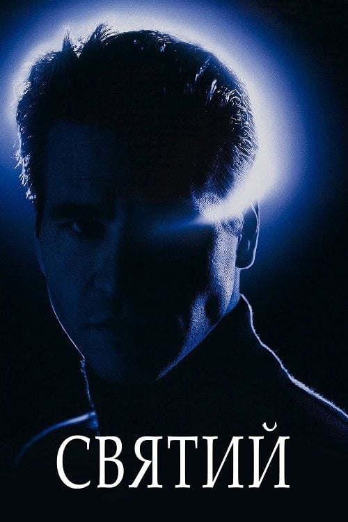 Постер Святий (1997)