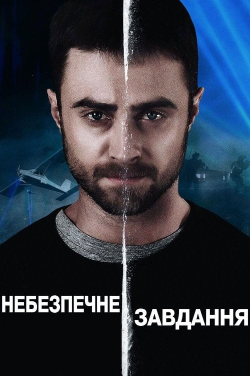 Постер Небезпечне завдання (2018)