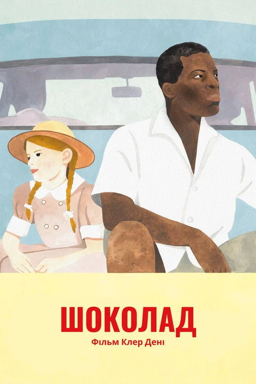 Постер Шоколад (1988)