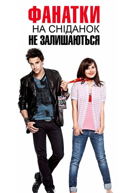 Постер Фанатки не залишаються на сніданок (2010)