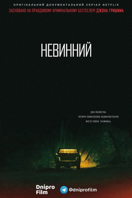 Постер Невинний (2018)