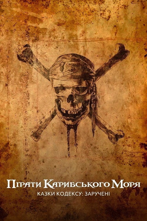 Постер Пірати Карибського моря: Казки Кодексу: Заручені (2011)