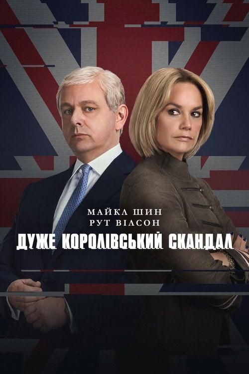 Постер Дуже королівський скандал (2024)