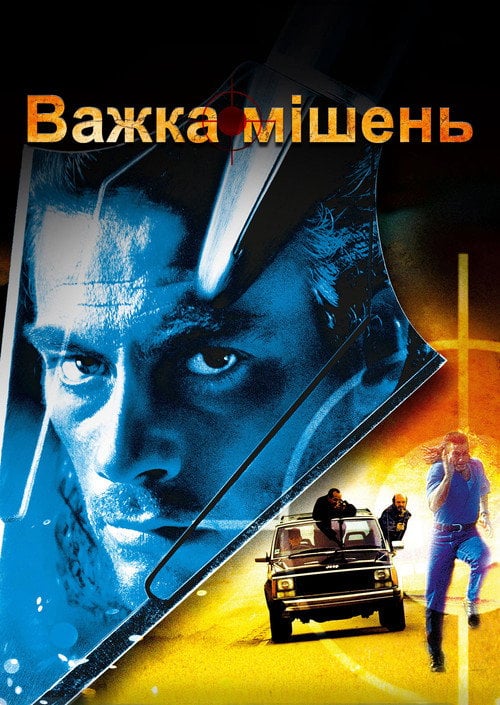 Постер Важка мішень (1993)