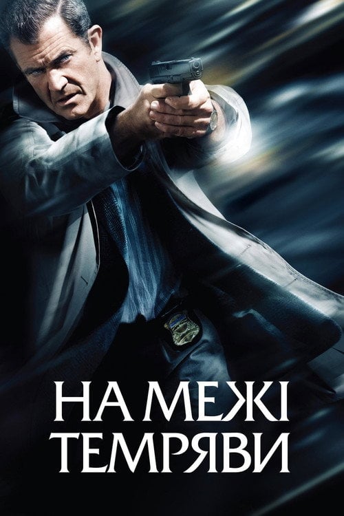 Постер Межа темряви (2010)