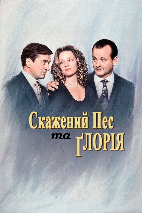 Постер Скажений пес і Глорія (1993)