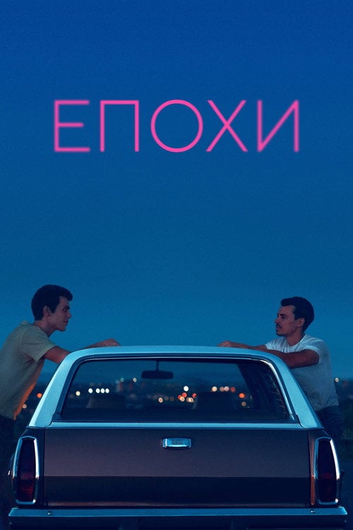 Постер Епохи (2023)