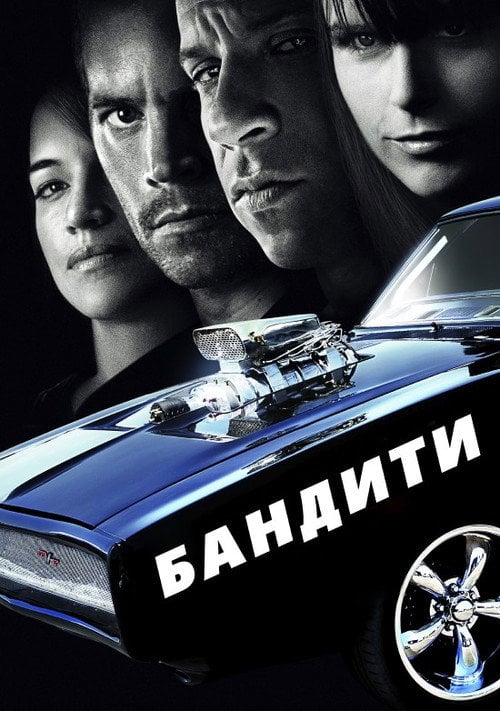 Постер Бандити [передісторія Форсаж 4] (2009)