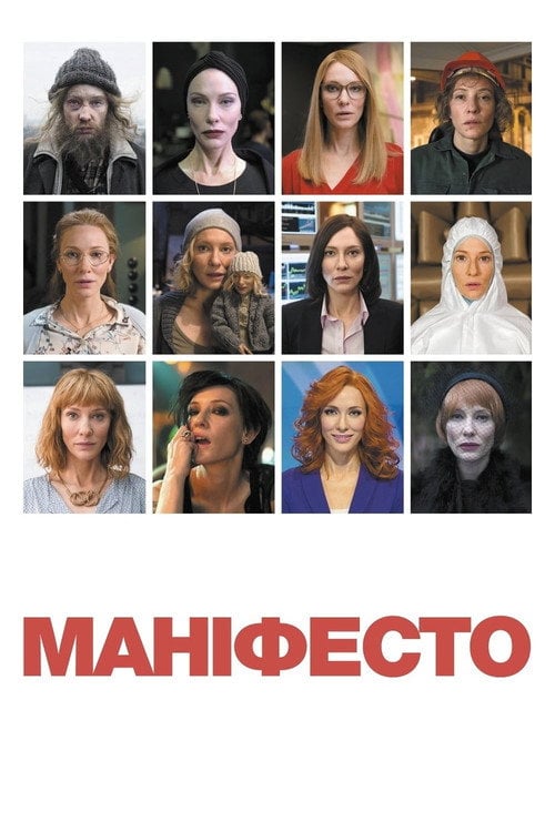 Постер Маніфесто / Маніфест (2017)