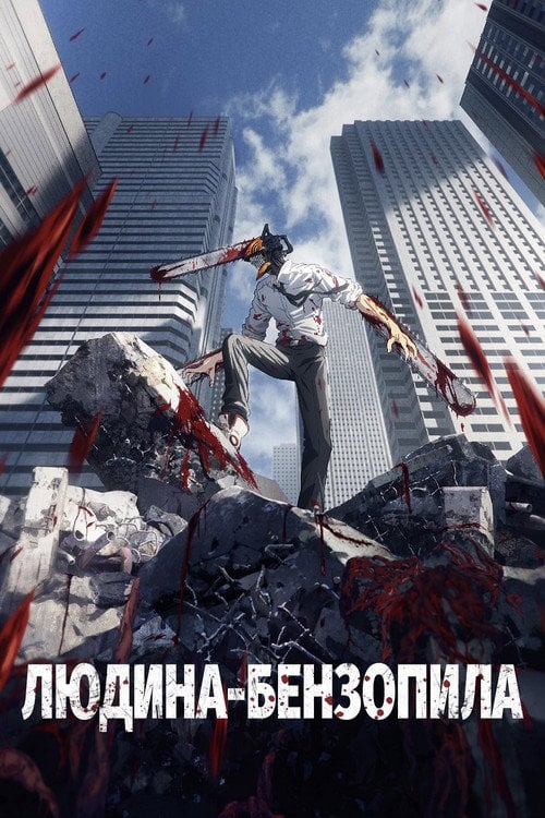 Постер Людина-бензопила (2022)