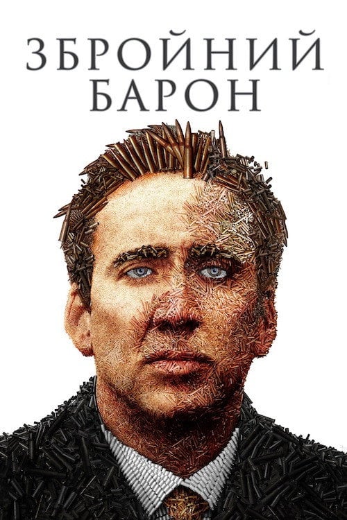 Постер Збройний барон (2005)