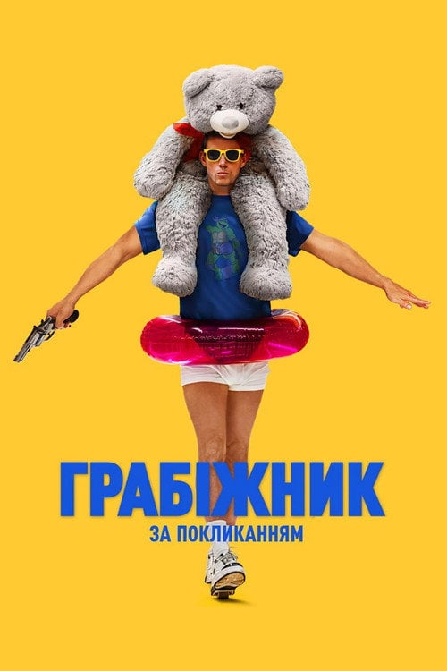 Постер Грабіжник за покликанням (2025)