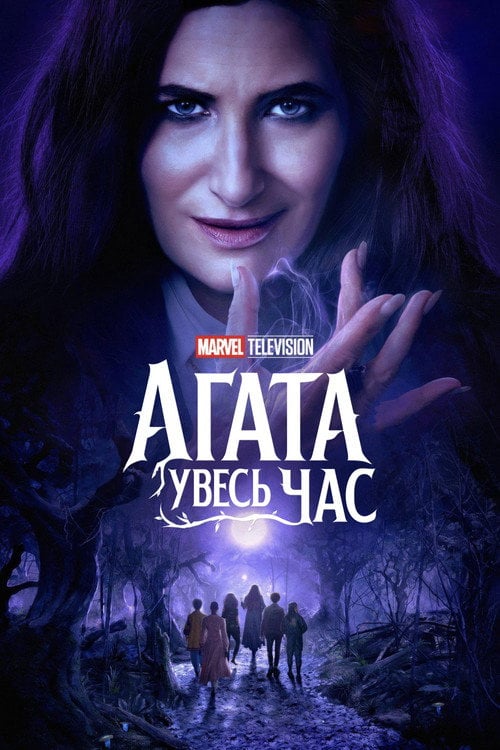 Постер Аґата Увесь Час (2024)