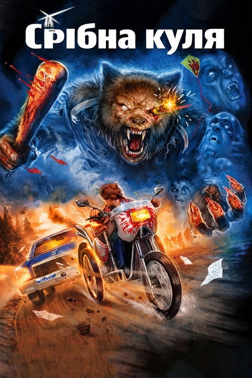 Постер Срібна куля (1985)