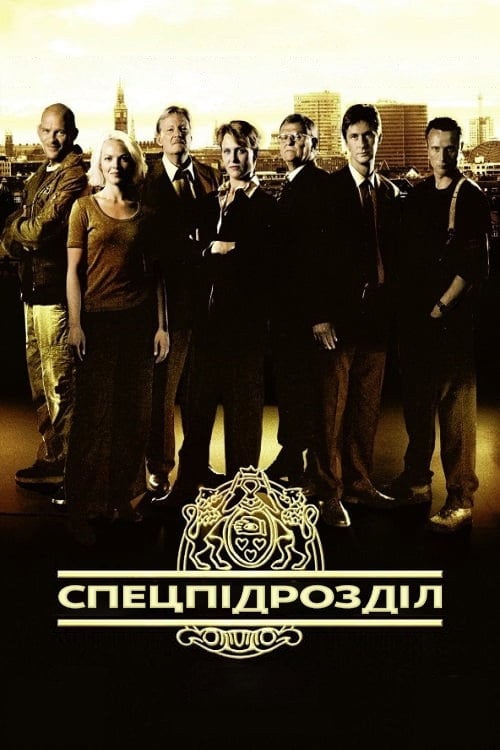 Постер Спецпідрозділ (2000)
