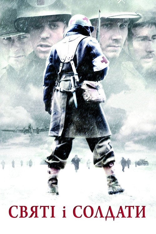 Постер Святі і солдати / Святі та солдати (2003)