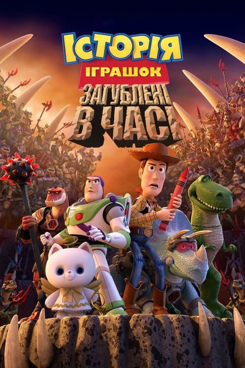 Постер Історія іграшок: Загублені в часі (2014)