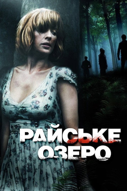 Постер Райське озеро (2008)