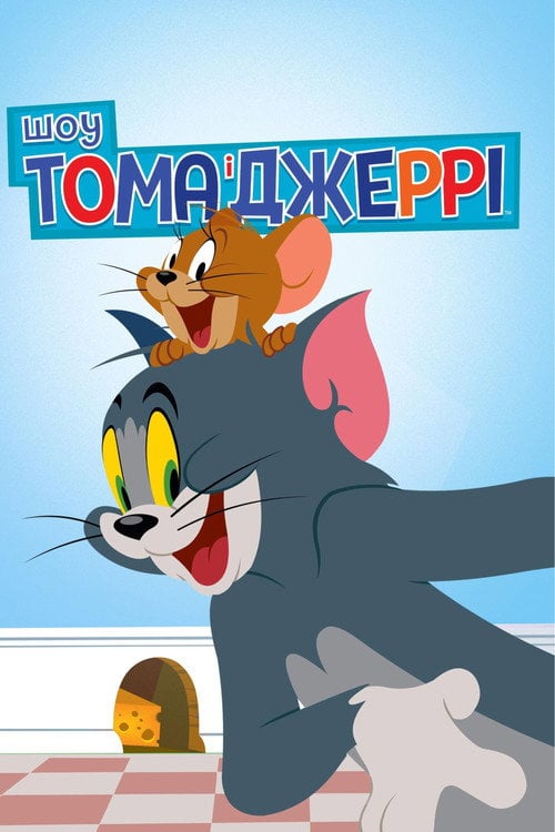 Постер Шоу Тома і Джеррі (2014)