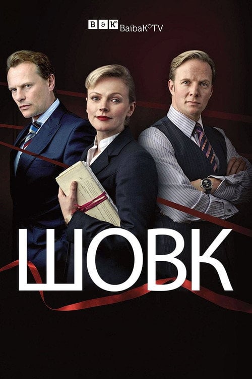 Постер Шовк (2011)