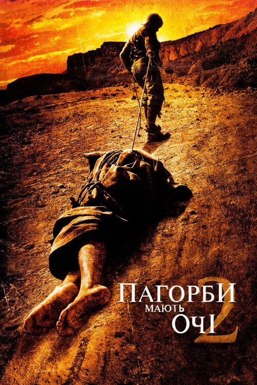 Постер Пагорби мають очі 2 (2007)