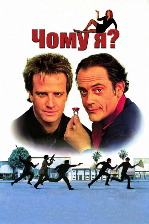 Постер Чому я? (1990)