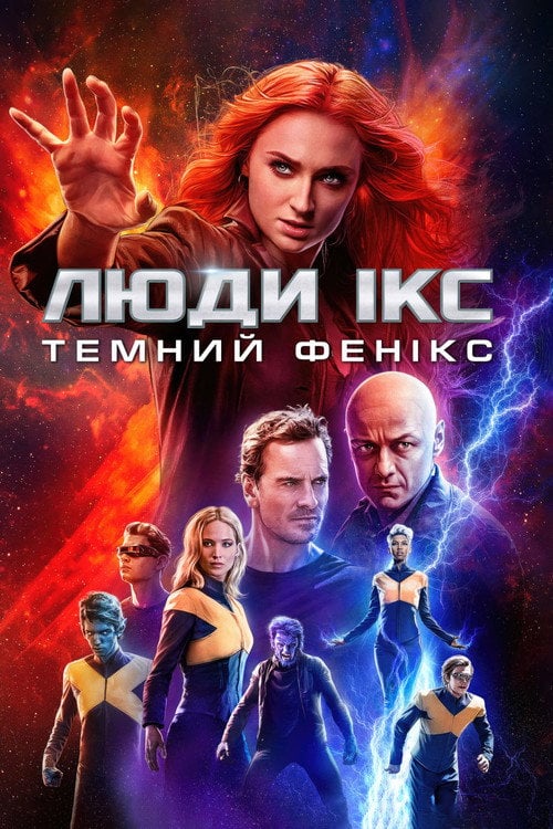 Постер Люди Ікс: Темний Фенікс (2019)