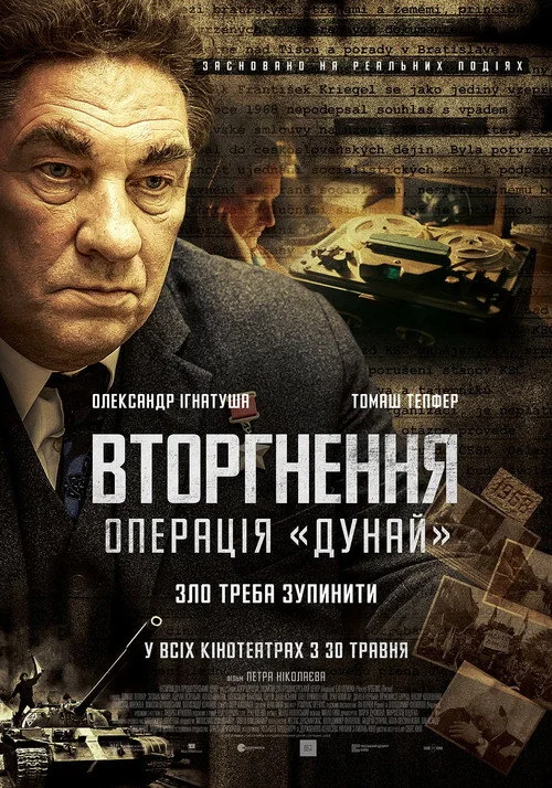 Постер Вторгнення. Операція «Дунай» (2023)