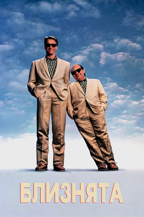 Постер Близнята (1988)
