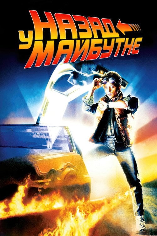 Постер Назад у майбутнє (1985)