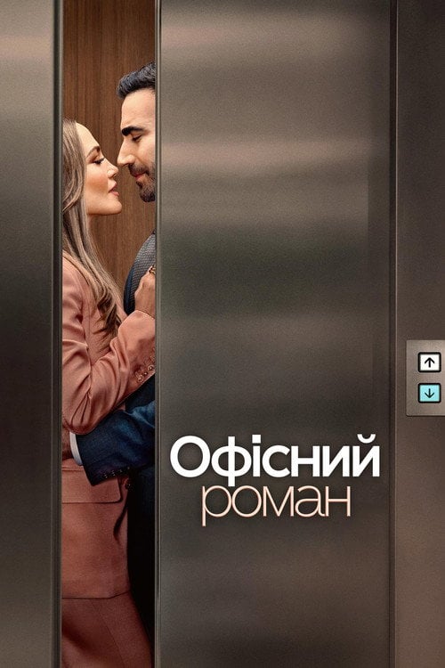 Постер Офісний роман (2026)