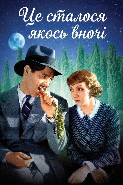 Постер Це трапилось якось уночі (1934)
