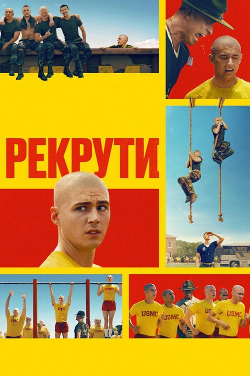 Постер Рекрути (2025)