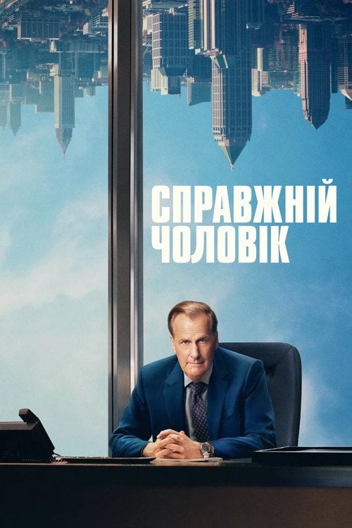 Постер Справжній чоловік (2024)